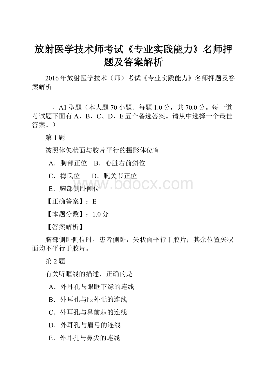 放射医学技术师考试《专业实践能力》名师押题及答案解析.docx_第1页