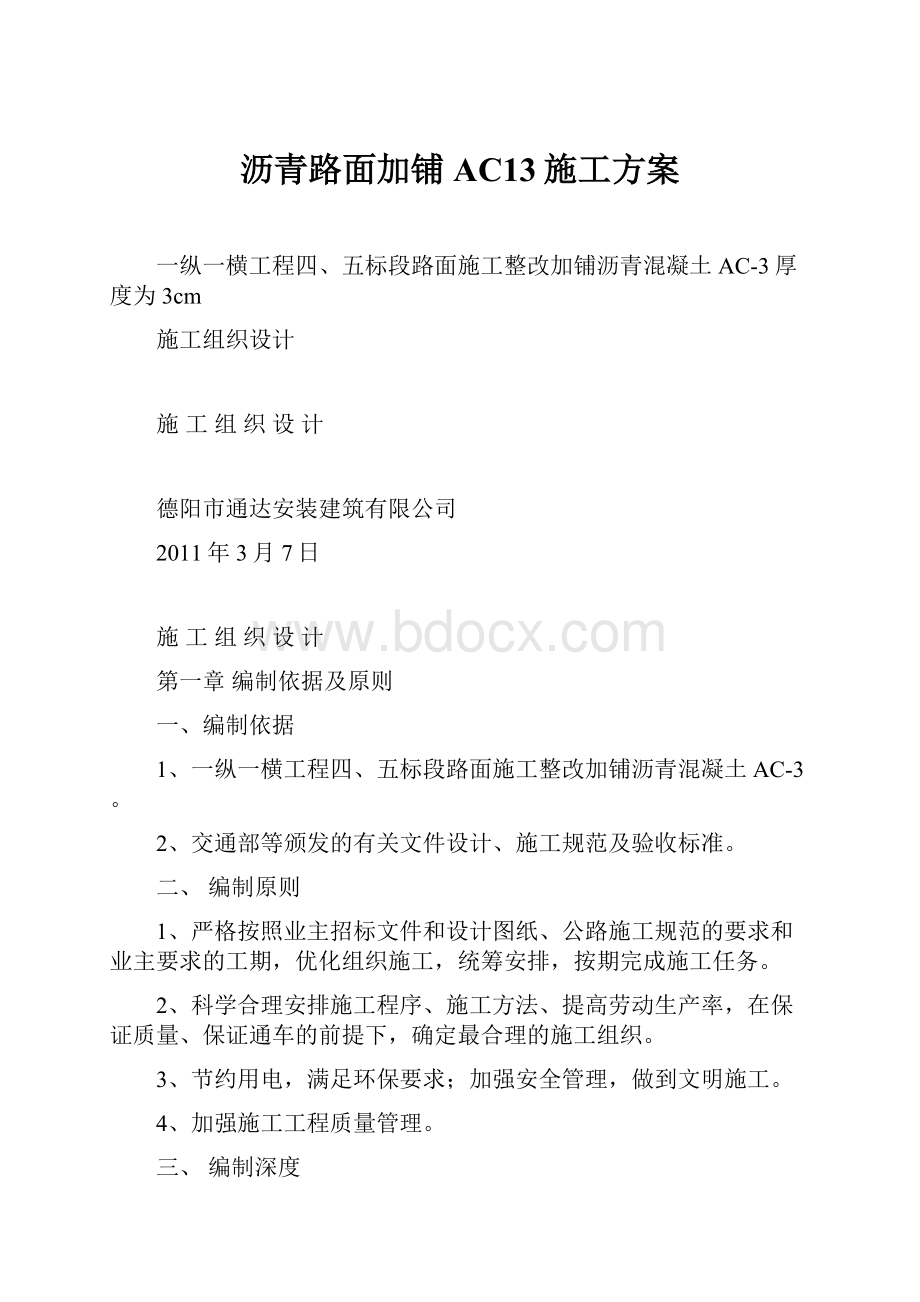 沥青路面加铺AC13施工方案.docx_第1页