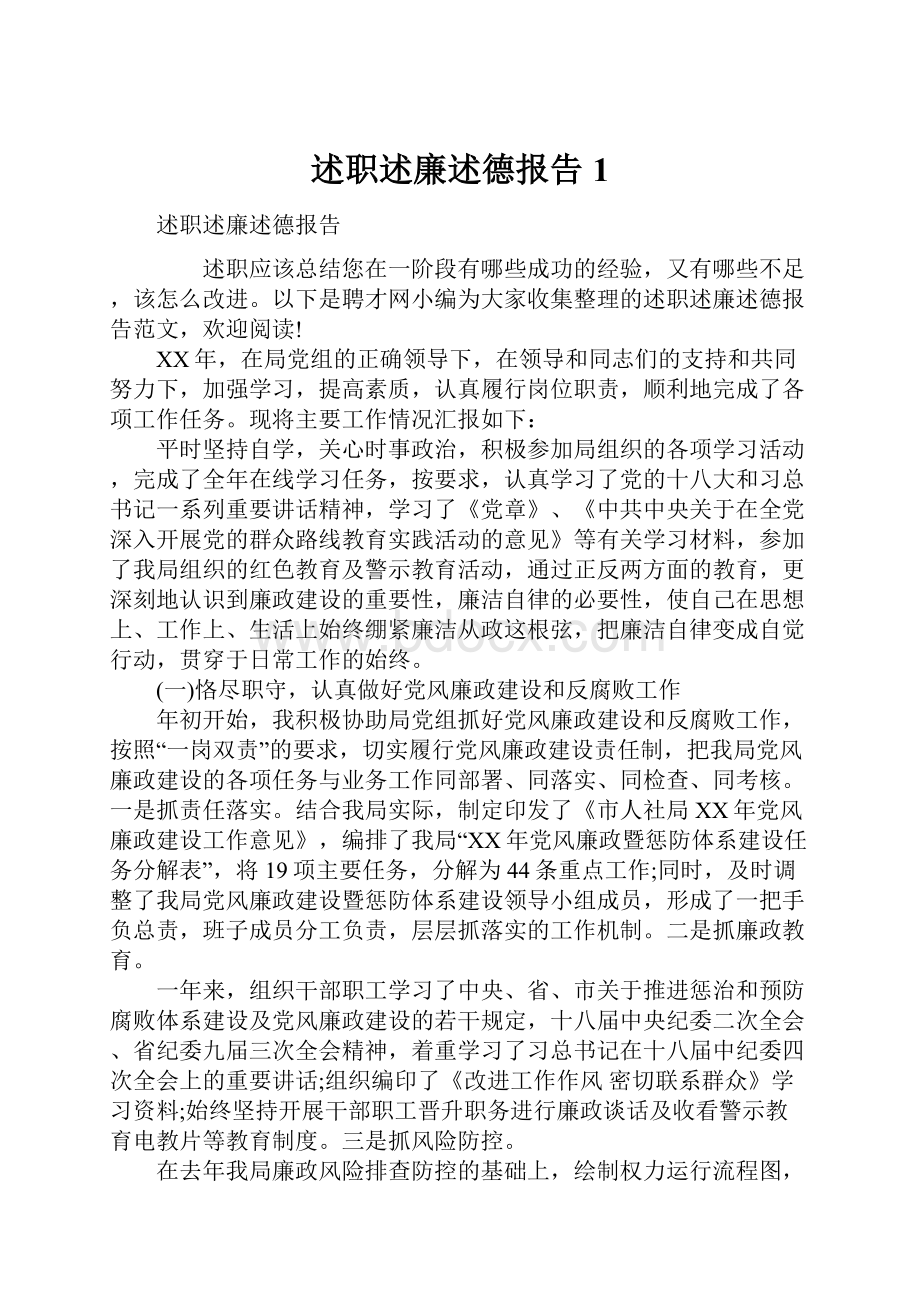 述职述廉述德报告1.docx_第1页