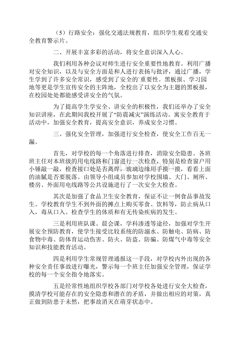 实用的小学安全教育月活动总结三篇.docx_第2页