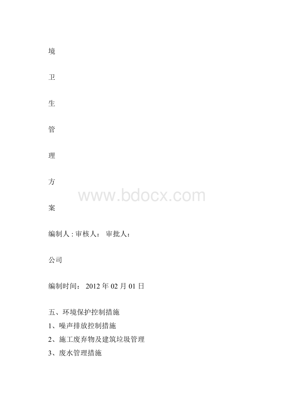 环境卫生管理具体实施方案模板doc.docx_第3页