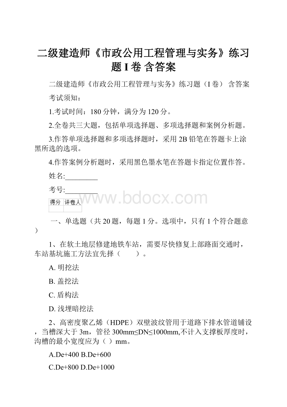 二级建造师《市政公用工程管理与实务》练习题I卷 含答案.docx