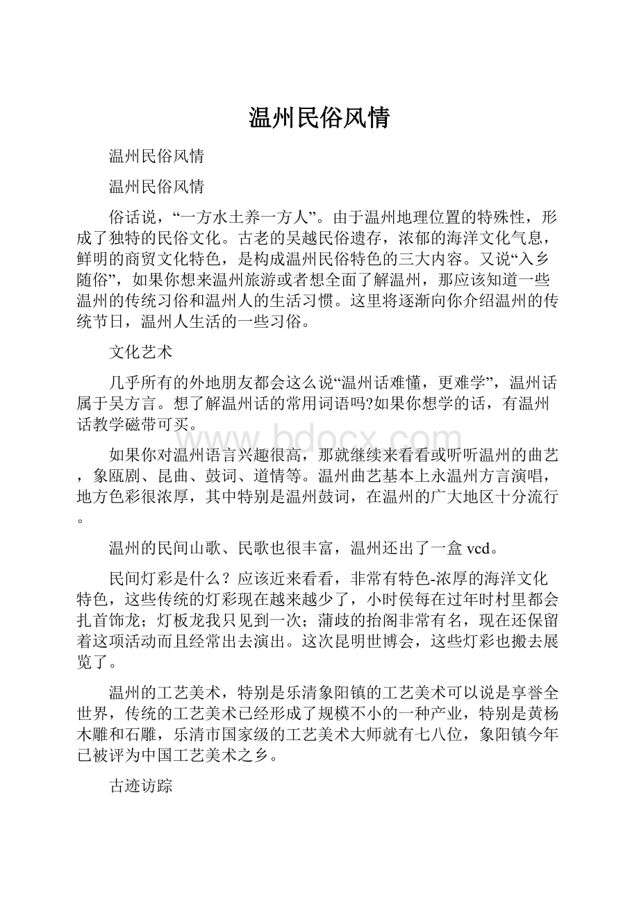 温州民俗风情.docx