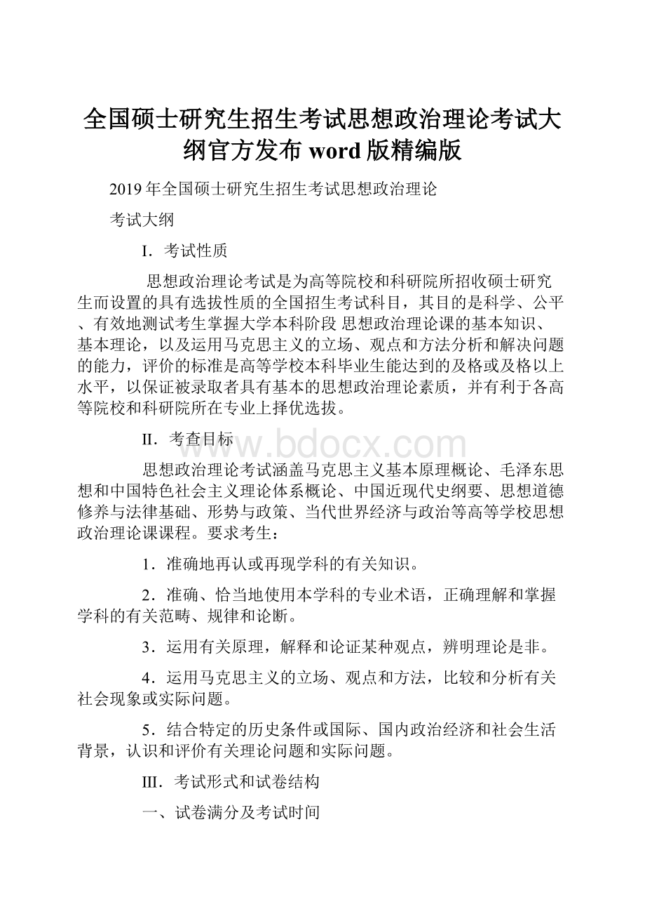 全国硕士研究生招生考试思想政治理论考试大纲官方发布word版精编版.docx_第1页