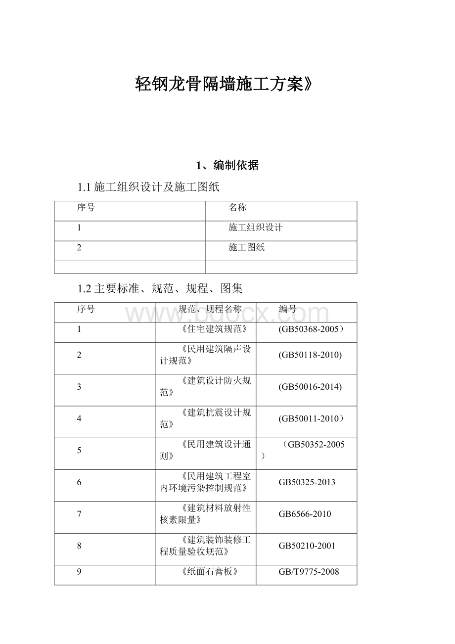 轻钢龙骨隔墙施工方案》.docx