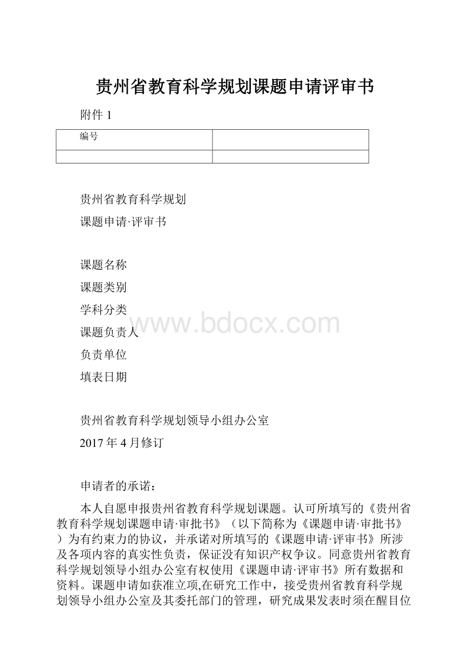 贵州省教育科学规划课题申请评审书.docx