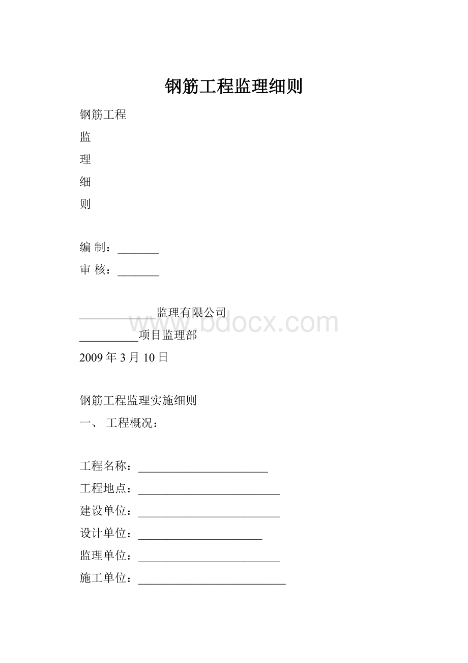 钢筋工程监理细则.docx_第1页