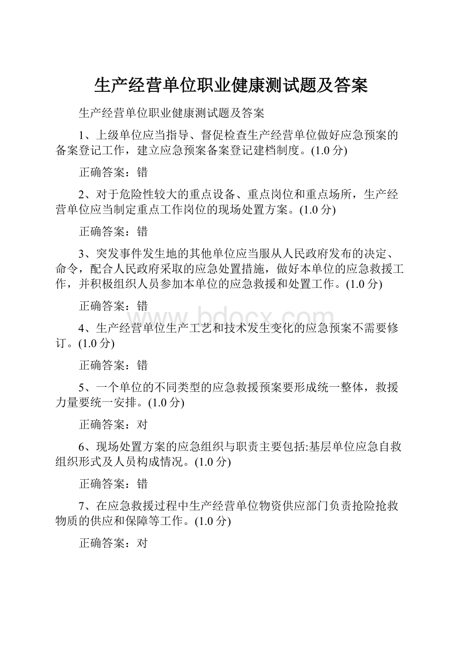 生产经营单位职业健康测试题及答案.docx