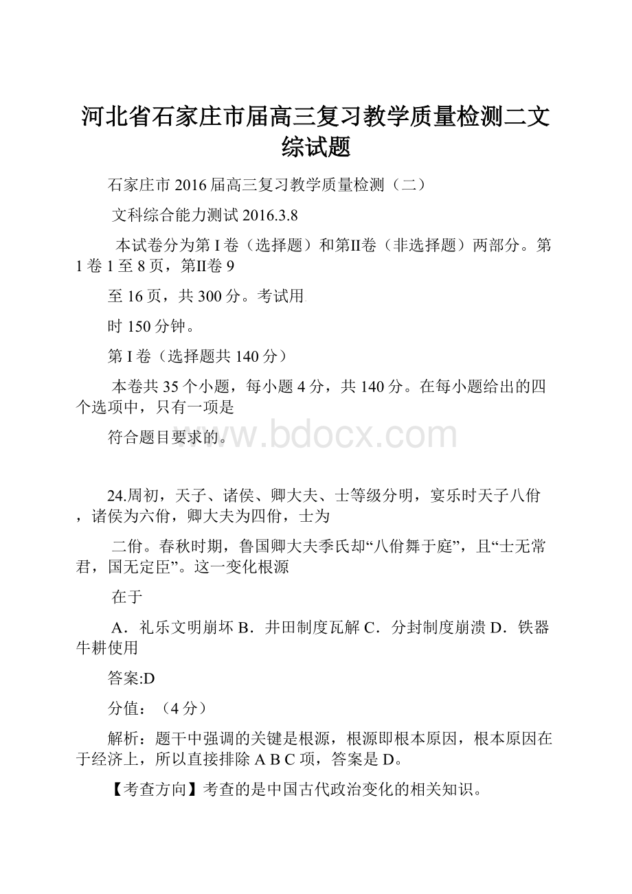 河北省石家庄市届高三复习教学质量检测二文综试题.docx