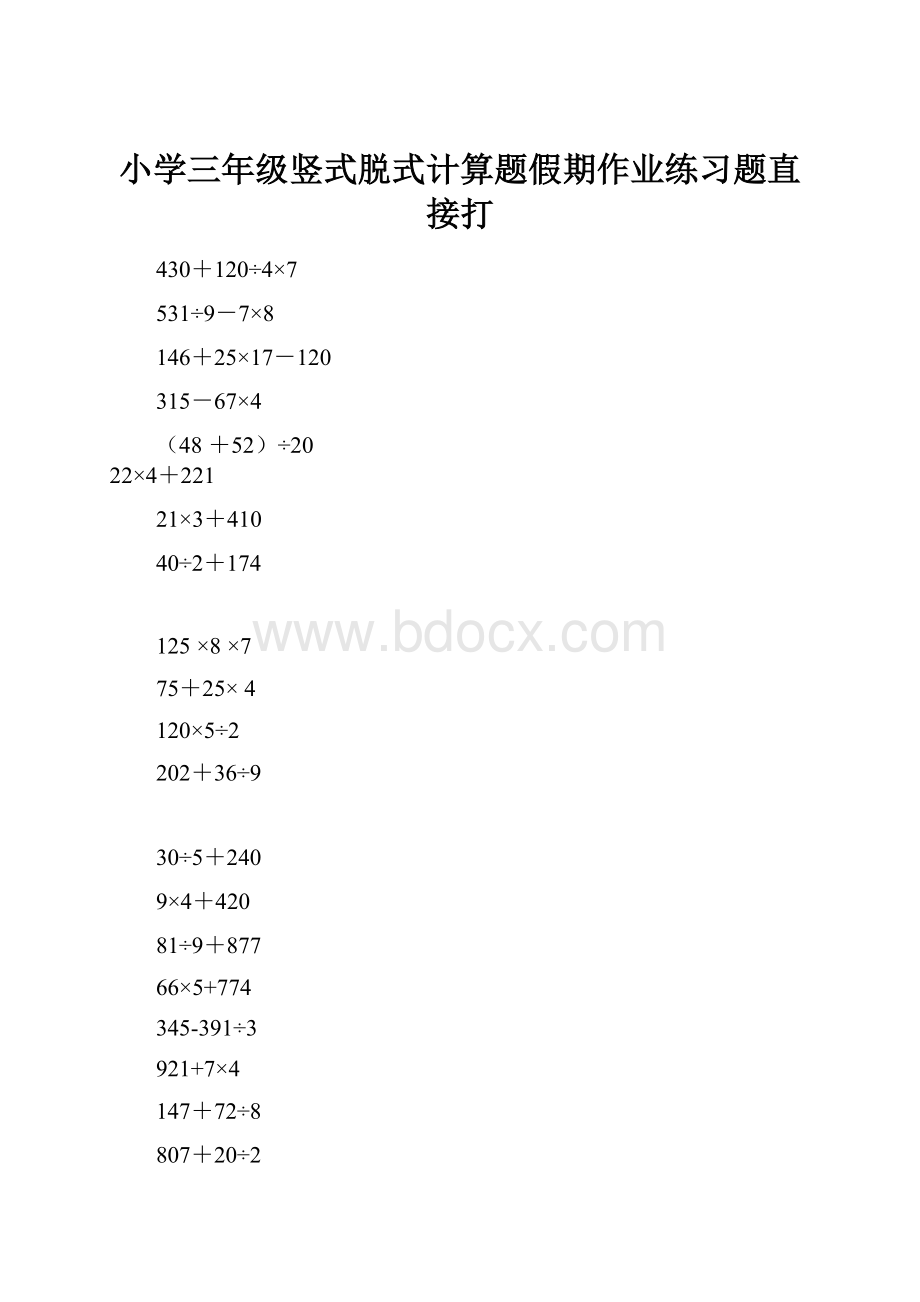 小学三年级竖式脱式计算题假期作业练习题直接打.docx