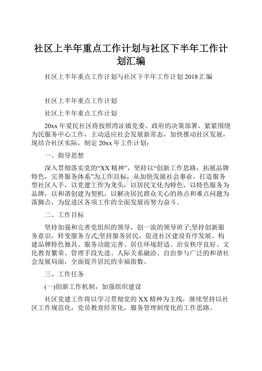 社区上半年重点工作计划与社区下半年工作计划汇编.docx