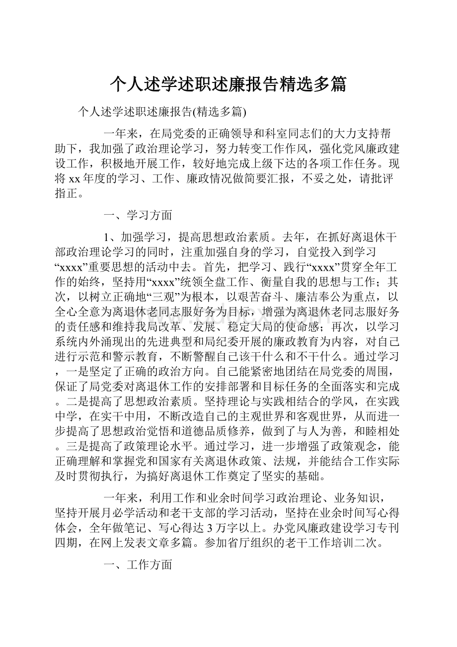 个人述学述职述廉报告精选多篇.docx_第1页