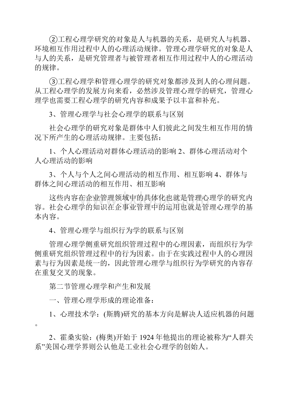 《管理心理学》复习笔记.docx_第2页