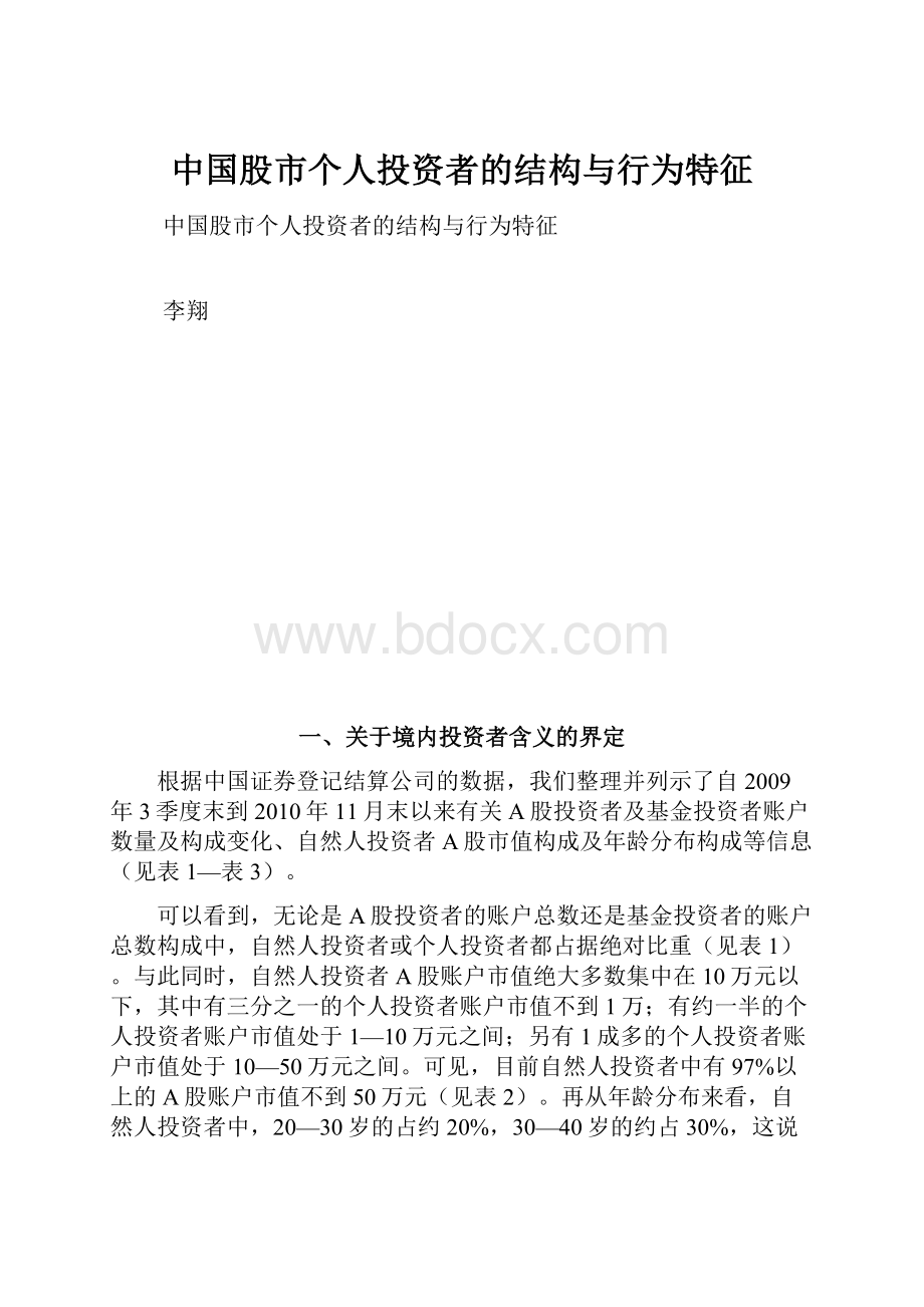 中国股市个人投资者的结构与行为特征.docx