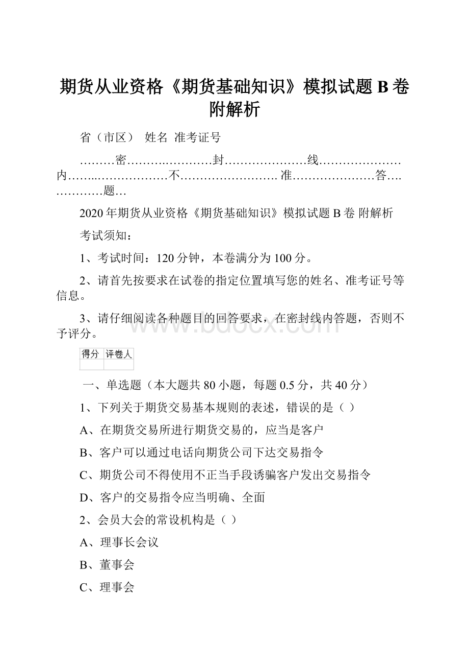 期货从业资格《期货基础知识》模拟试题B卷 附解析.docx