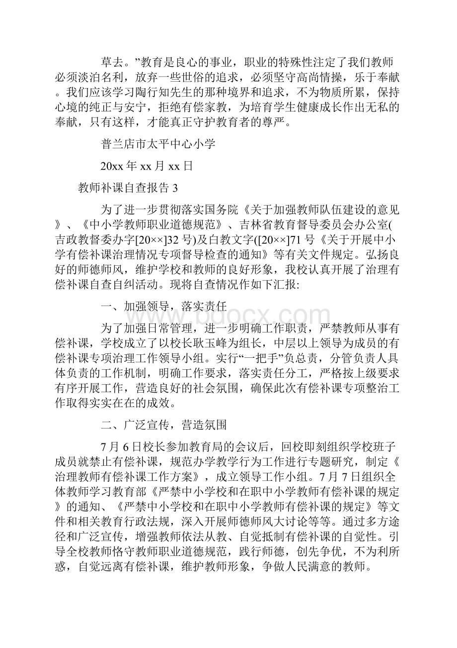 教师补课自查报告9篇中小学教师违规补课自查报告.docx_第3页