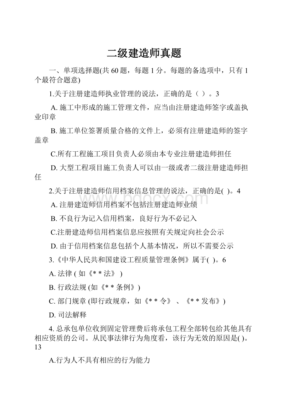 二级建造师真题.docx