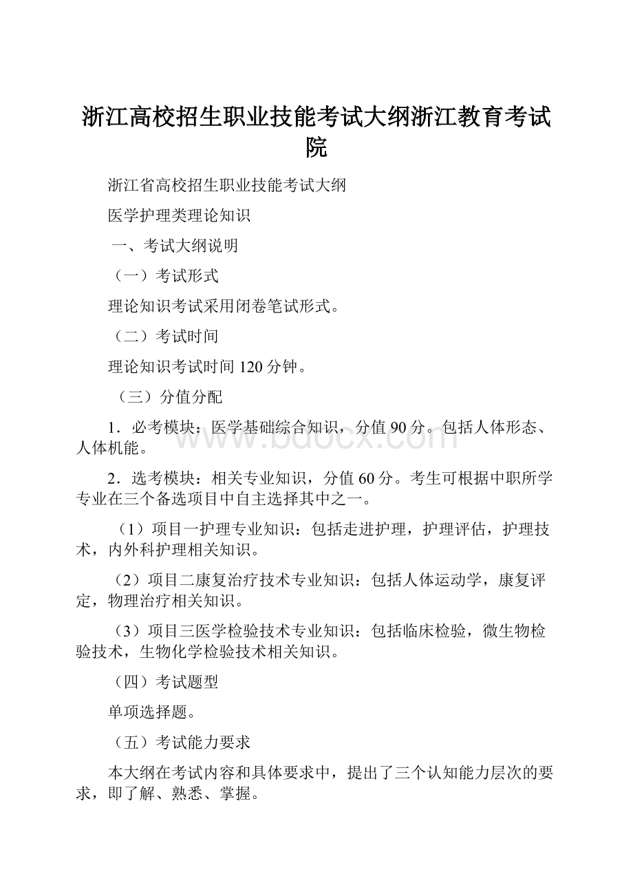 浙江高校招生职业技能考试大纲浙江教育考试院.docx_第1页