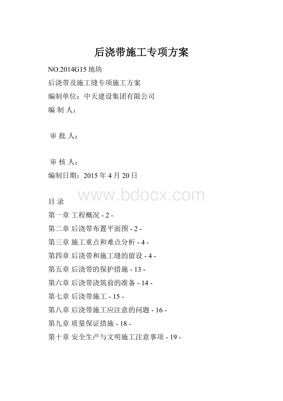 后浇带施工专项方案.docx