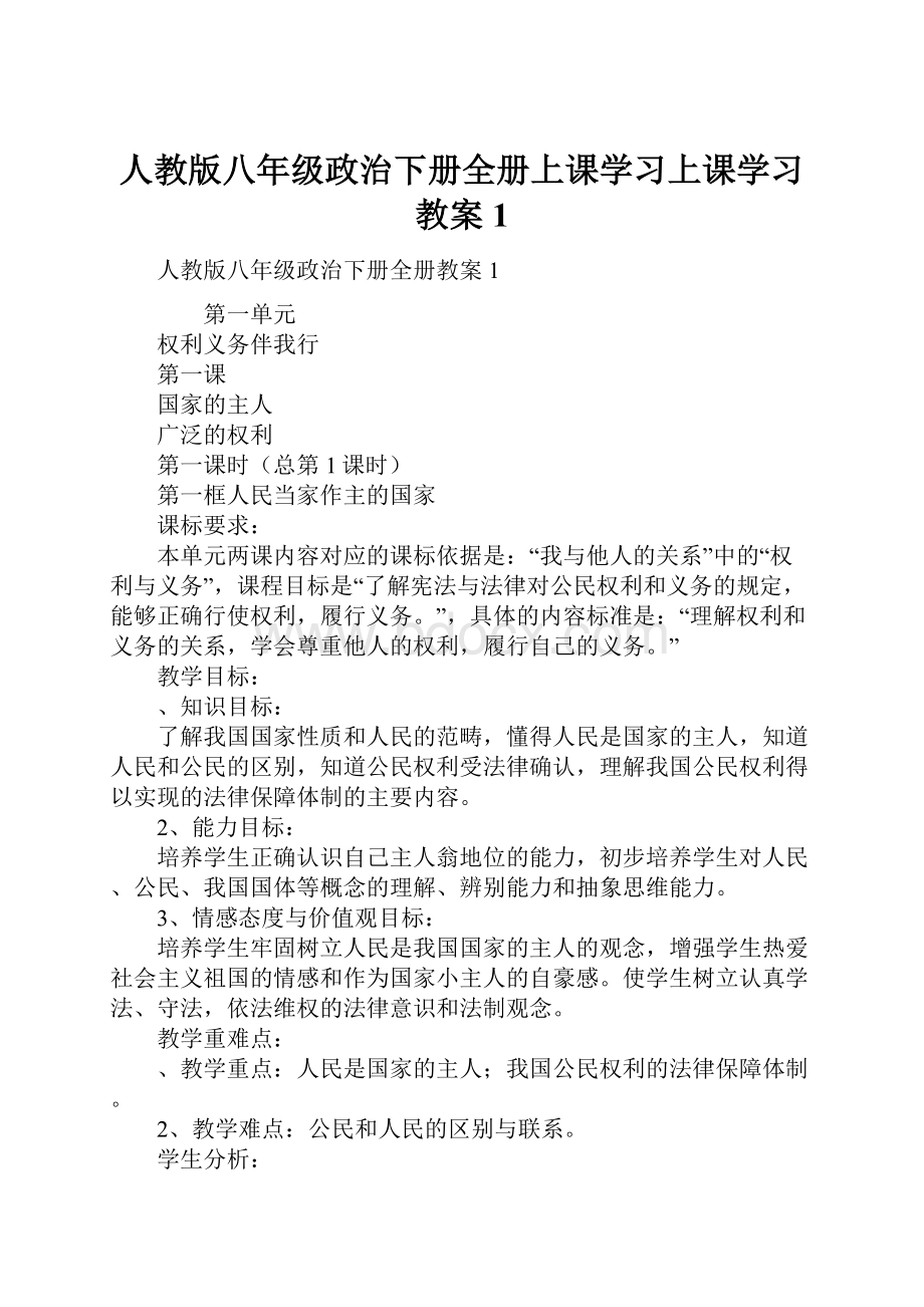 人教版八年级政治下册全册上课学习上课学习教案1.docx_第1页