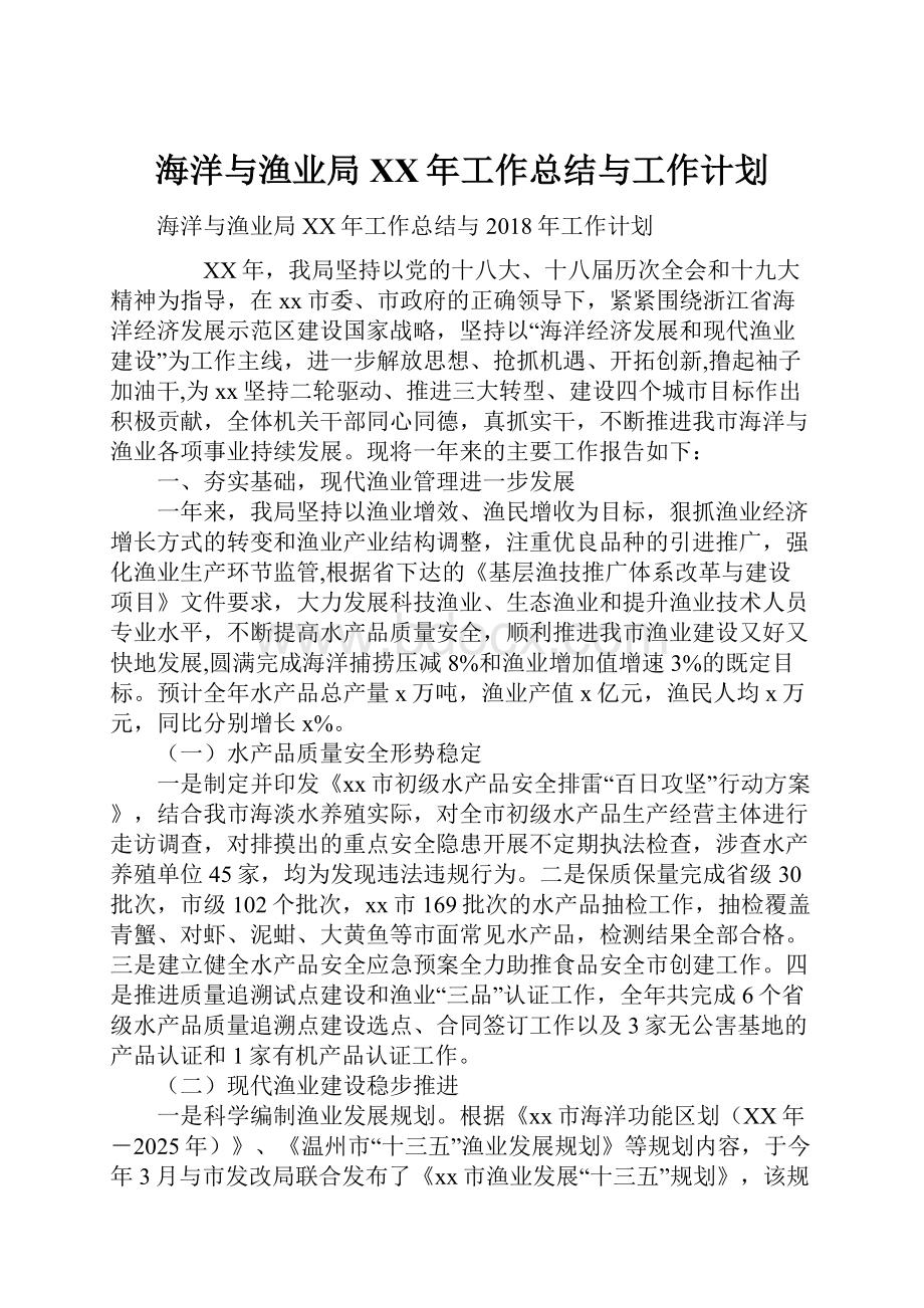 海洋与渔业局XX年工作总结与工作计划.docx_第1页