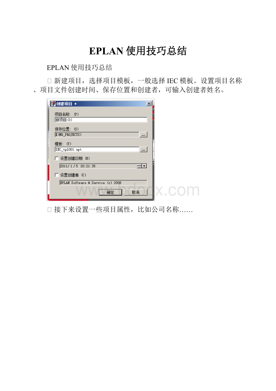 EPLAN使用技巧总结.docx_第1页