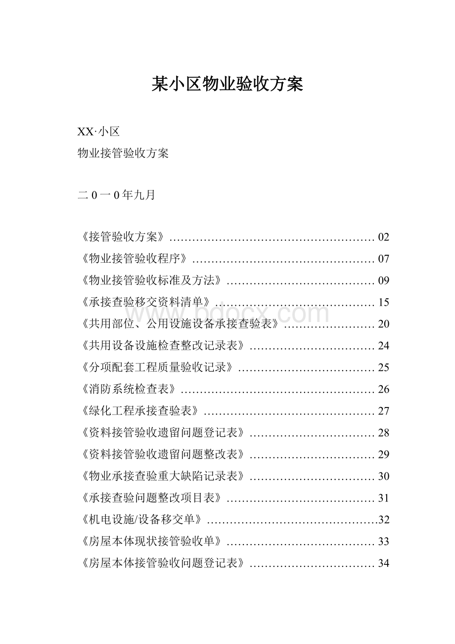 某小区物业验收方案.docx