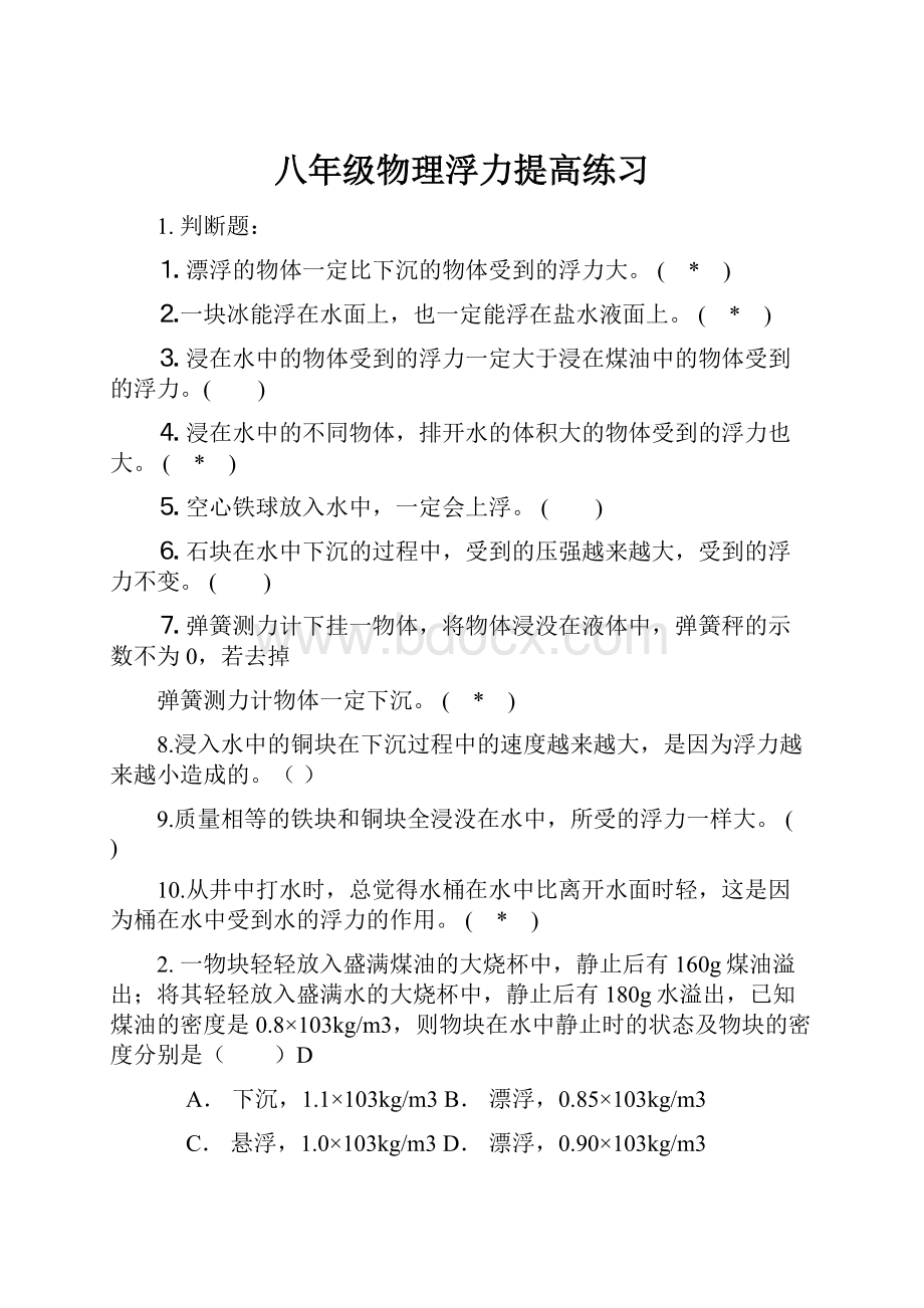 八年级物理浮力提高练习.docx_第1页