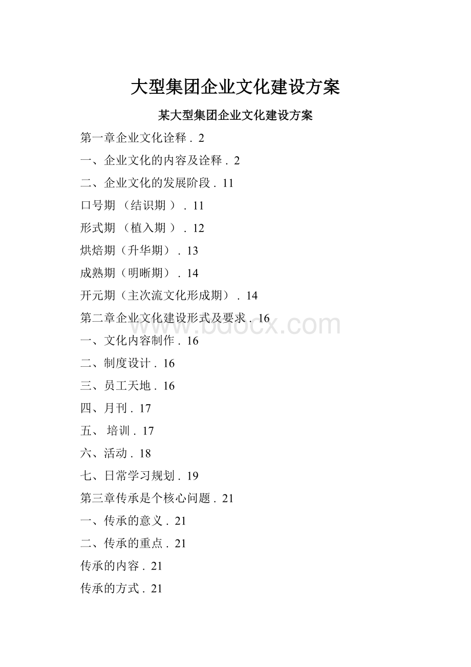 大型集团企业文化建设方案.docx_第1页