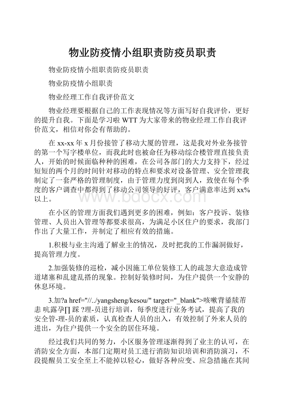 物业防疫情小组职责防疫员职责.docx_第1页