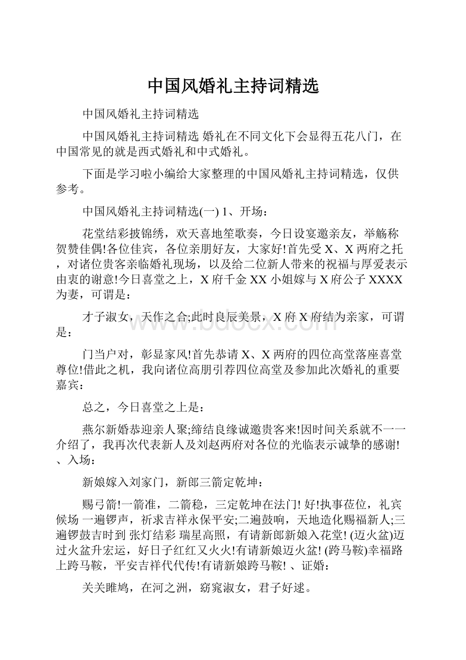 中国风婚礼主持词精选.docx_第1页