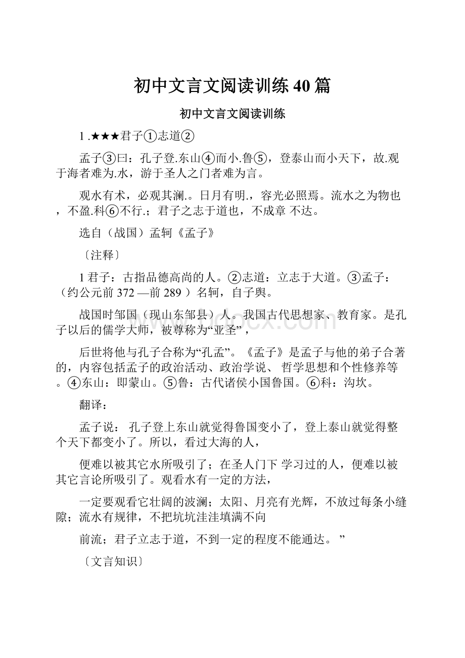 初中文言文阅读训练40篇.docx