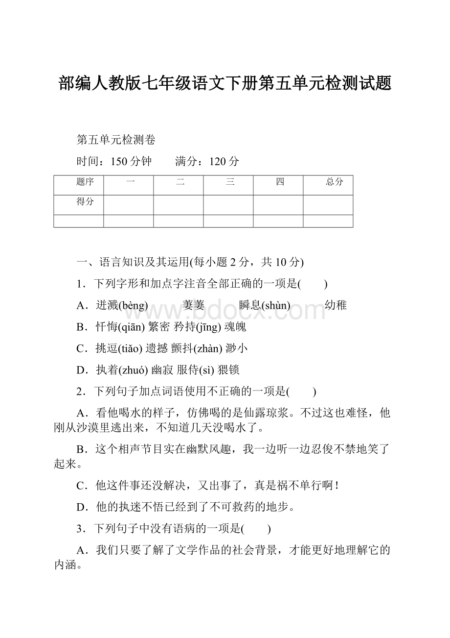 部编人教版七年级语文下册第五单元检测试题.docx_第1页