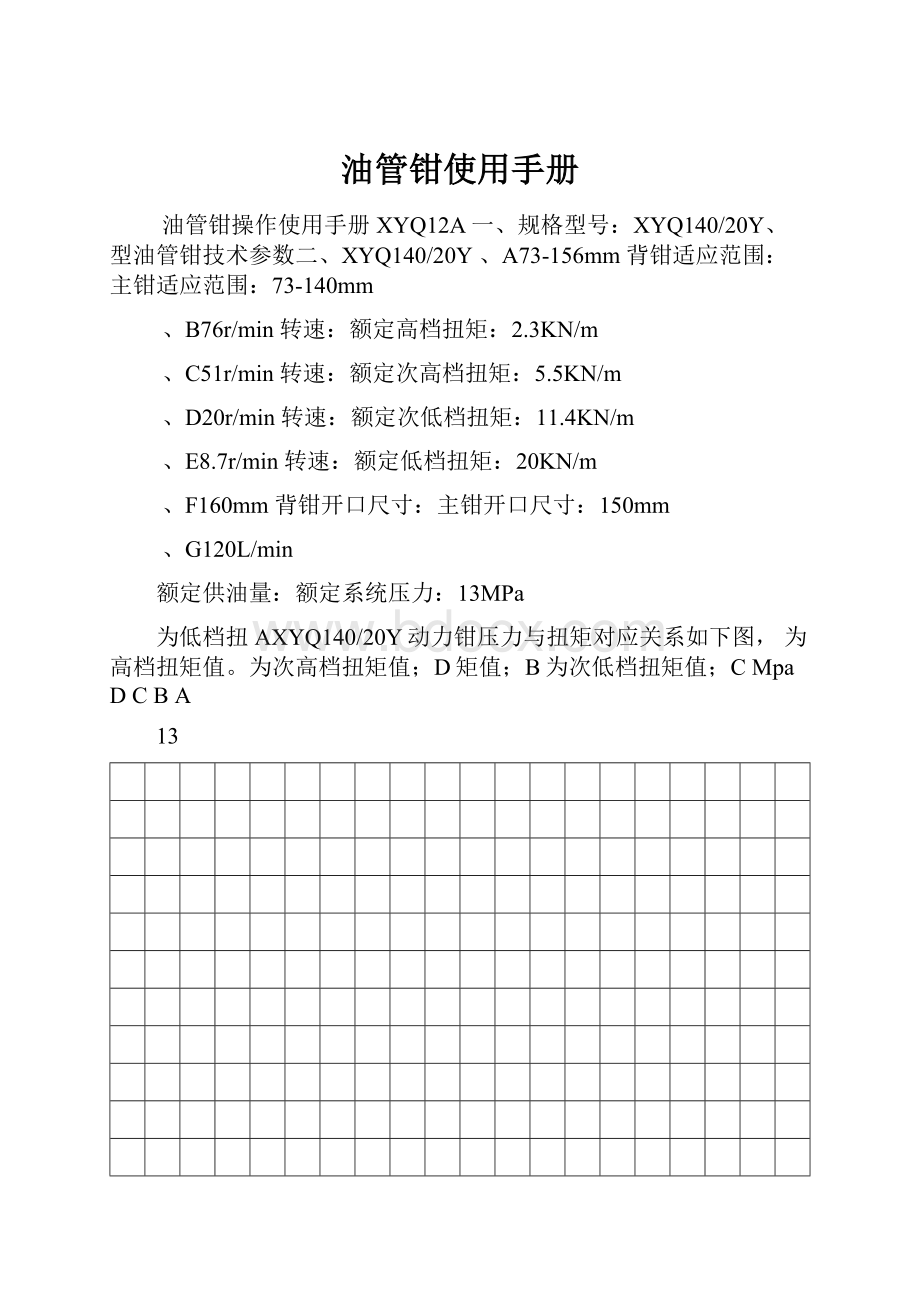 油管钳使用手册.docx_第1页