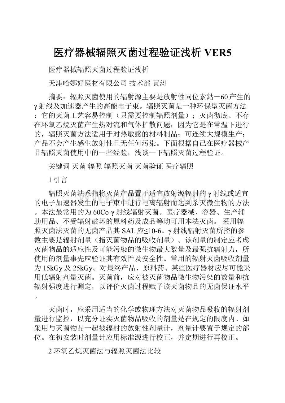 医疗器械辐照灭菌过程验证浅析VER5.docx