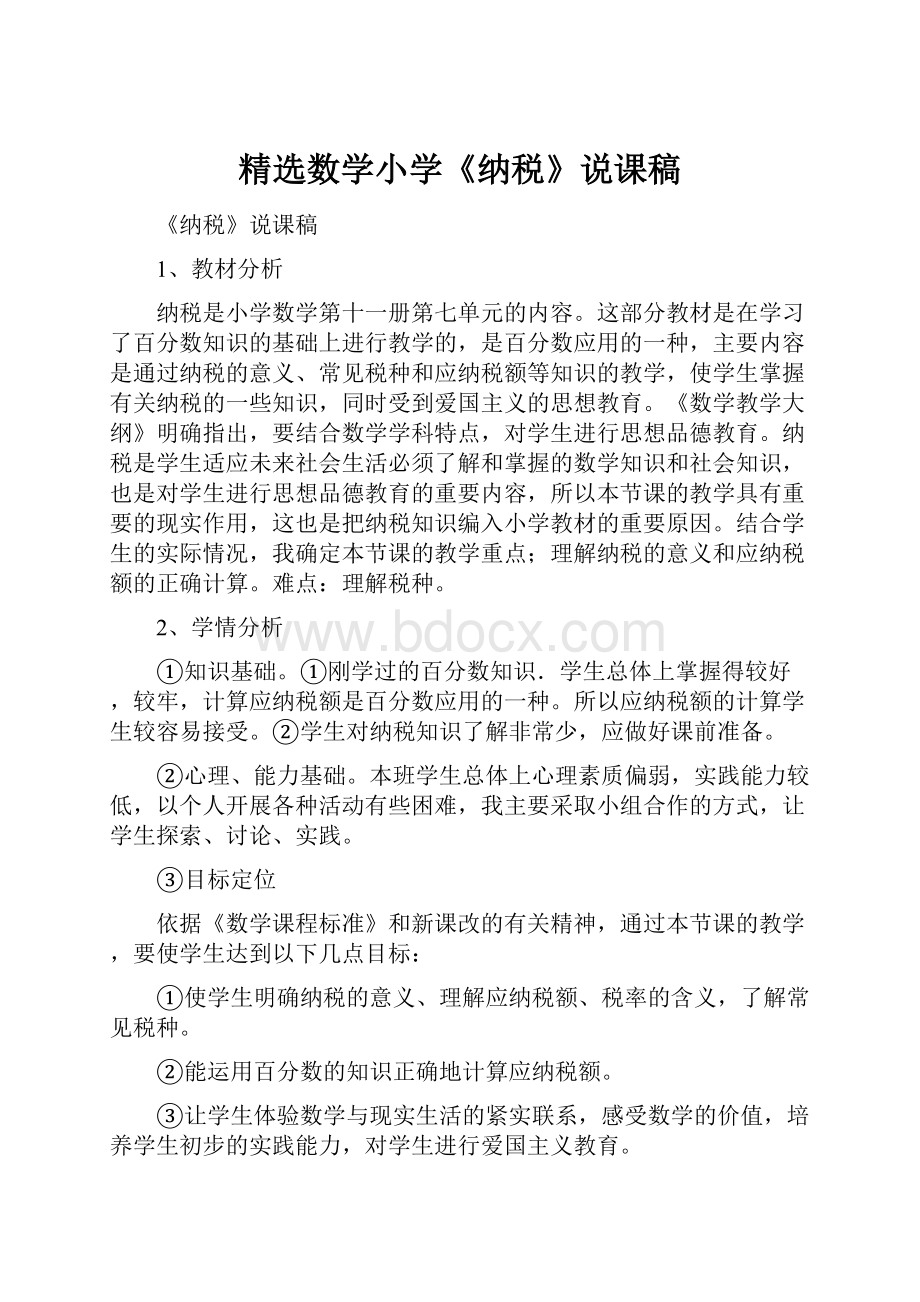 精选数学小学《纳税》说课稿.docx