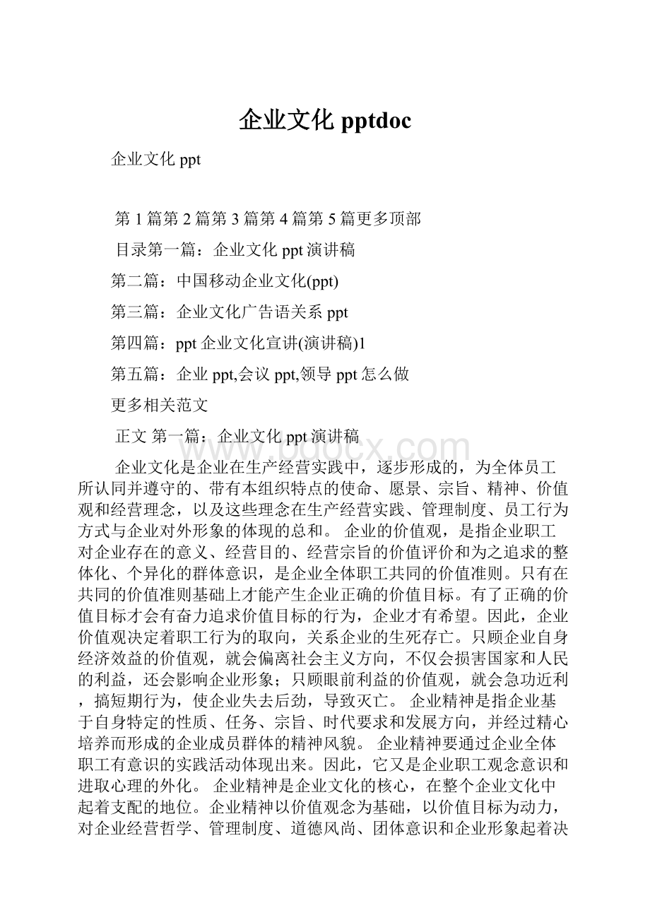 企业文化pptdoc.docx_第1页