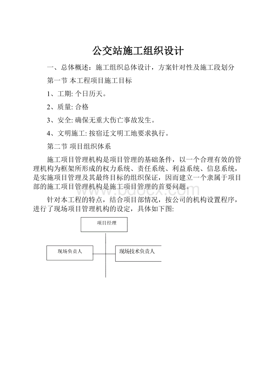 公交站施工组织设计.docx_第1页