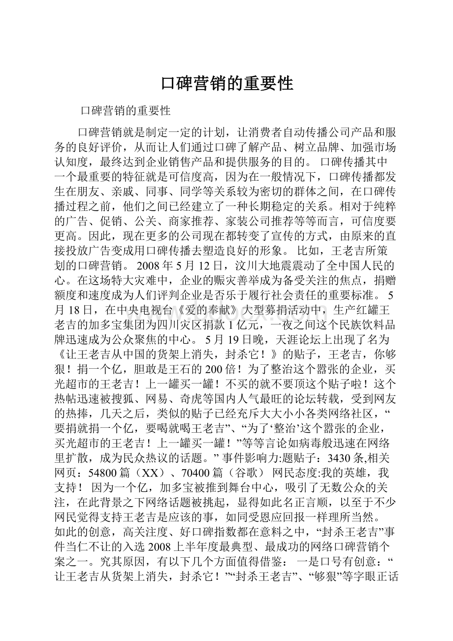 口碑营销的重要性.docx