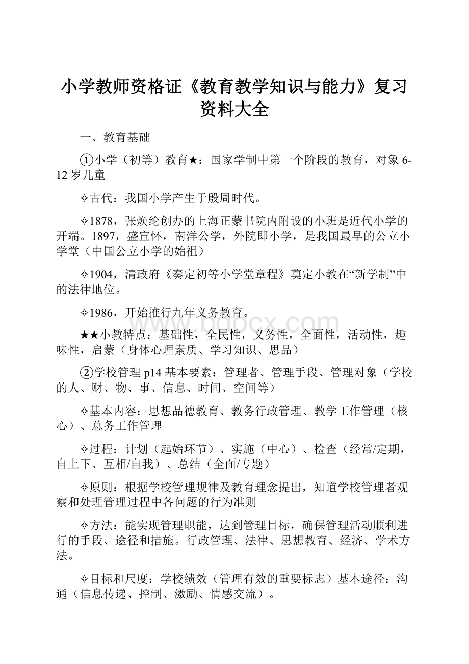 小学教师资格证《教育教学知识与能力》复习资料大全.docx_第1页