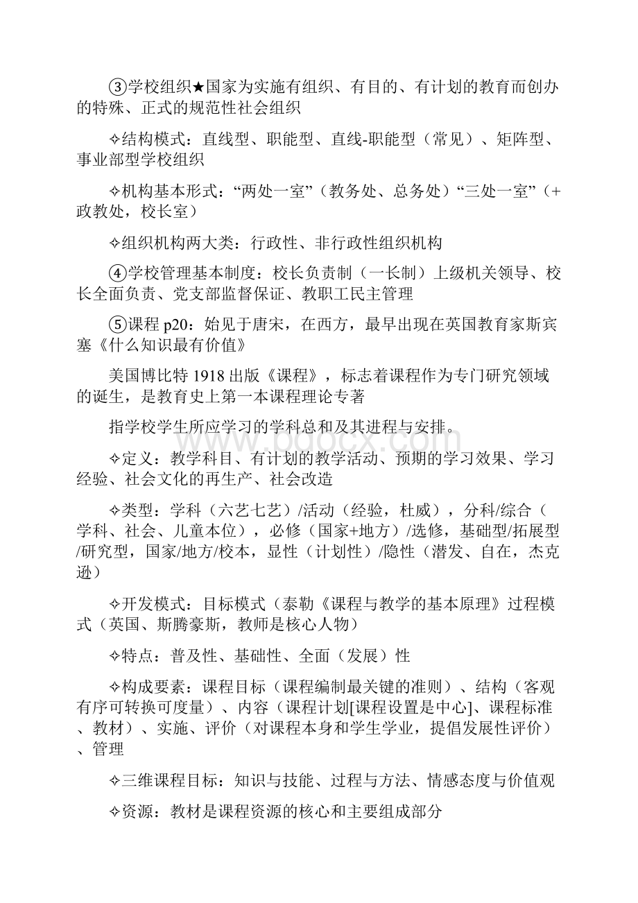 小学教师资格证《教育教学知识与能力》复习资料大全.docx_第2页