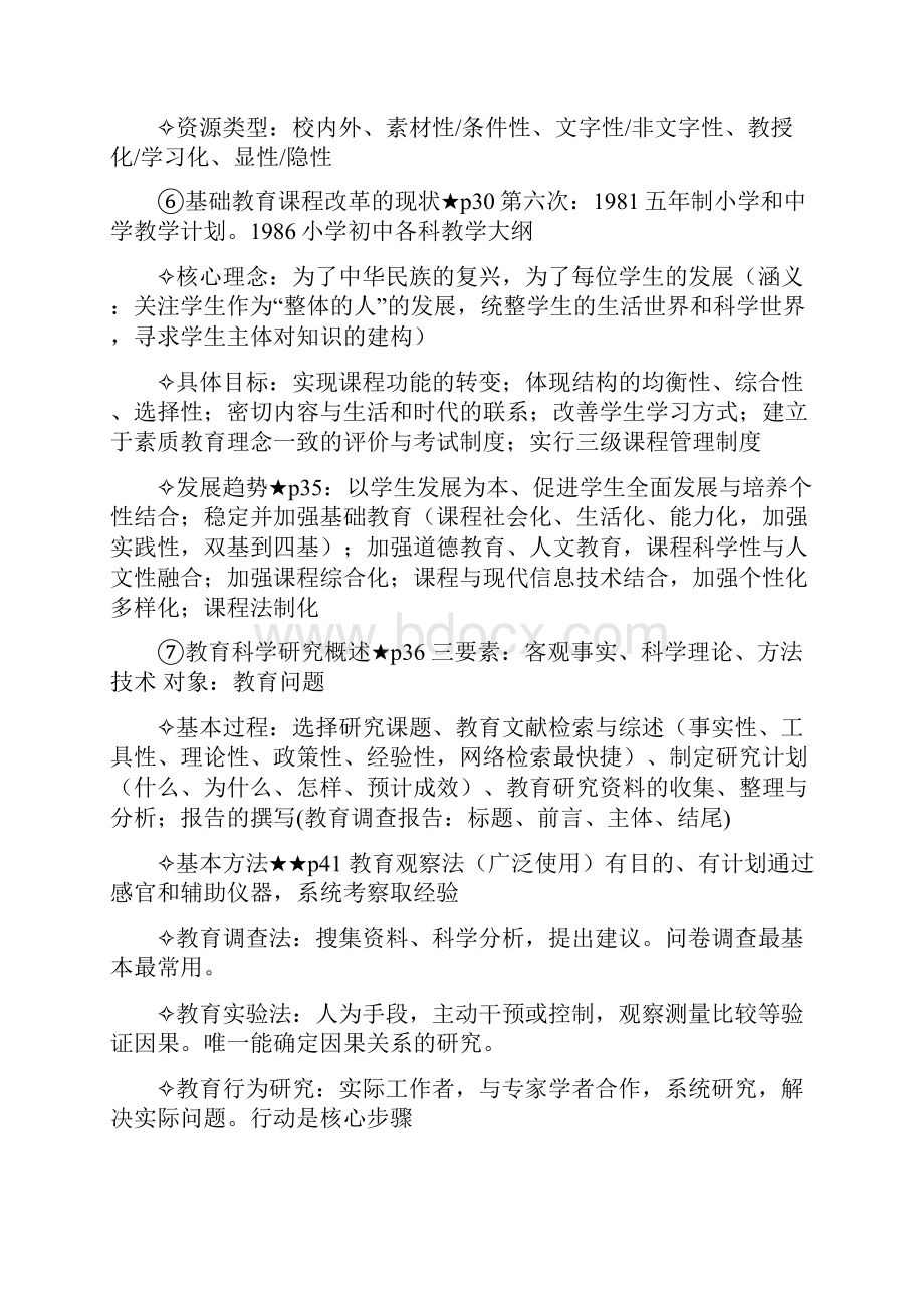 小学教师资格证《教育教学知识与能力》复习资料大全.docx_第3页