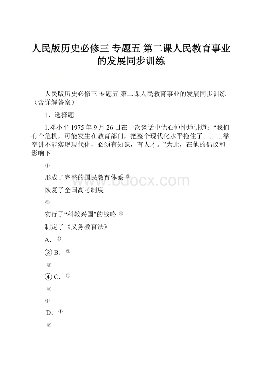 人民版历史必修三 专题五 第二课人民教育事业的发展同步训练.docx