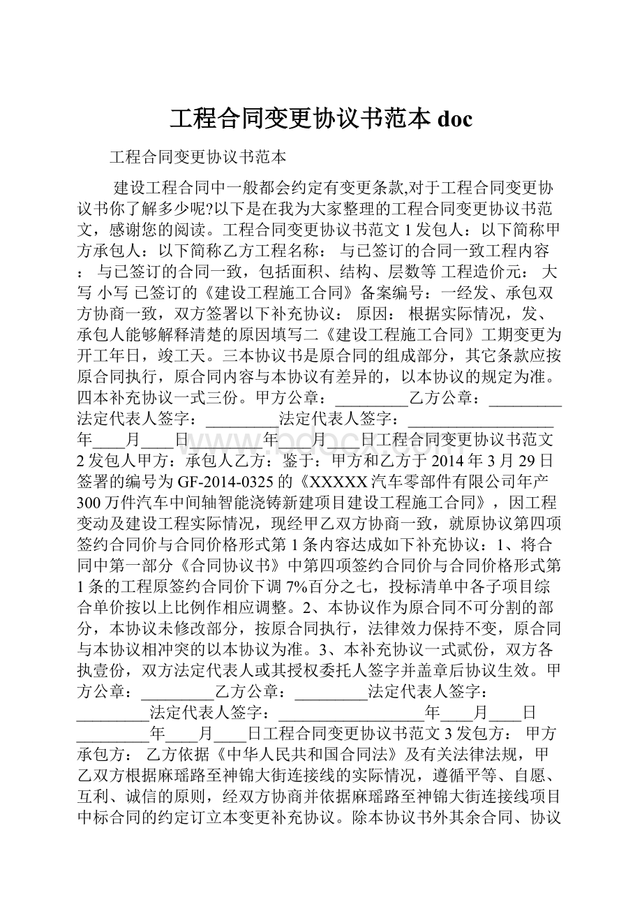 工程合同变更协议书范本doc.docx