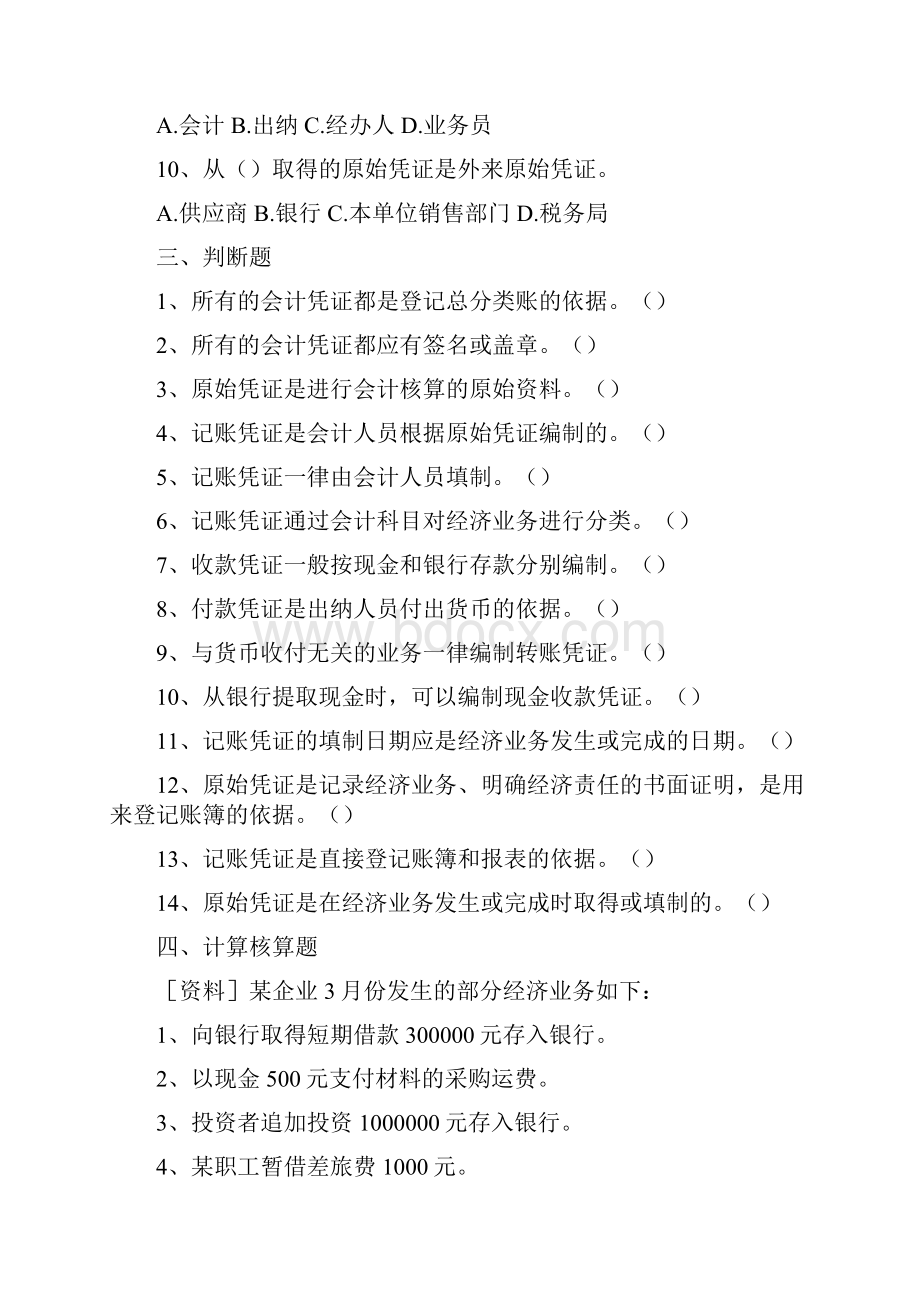 财务培训第七章会计核算办法作业.docx_第3页