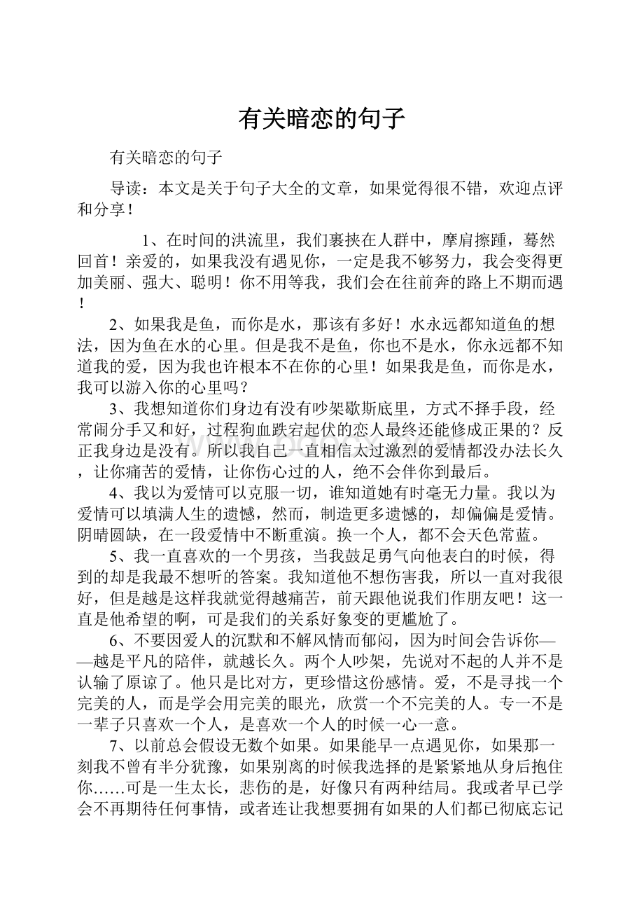 有关暗恋的句子.docx_第1页