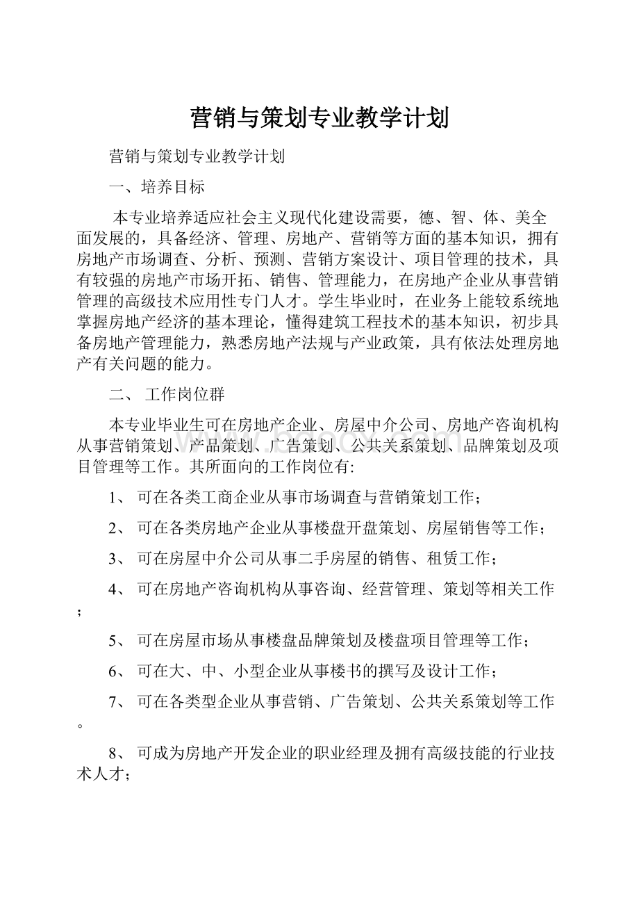 营销与策划专业教学计划.docx_第1页