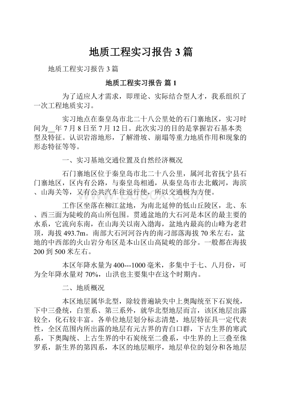 地质工程实习报告3篇.docx