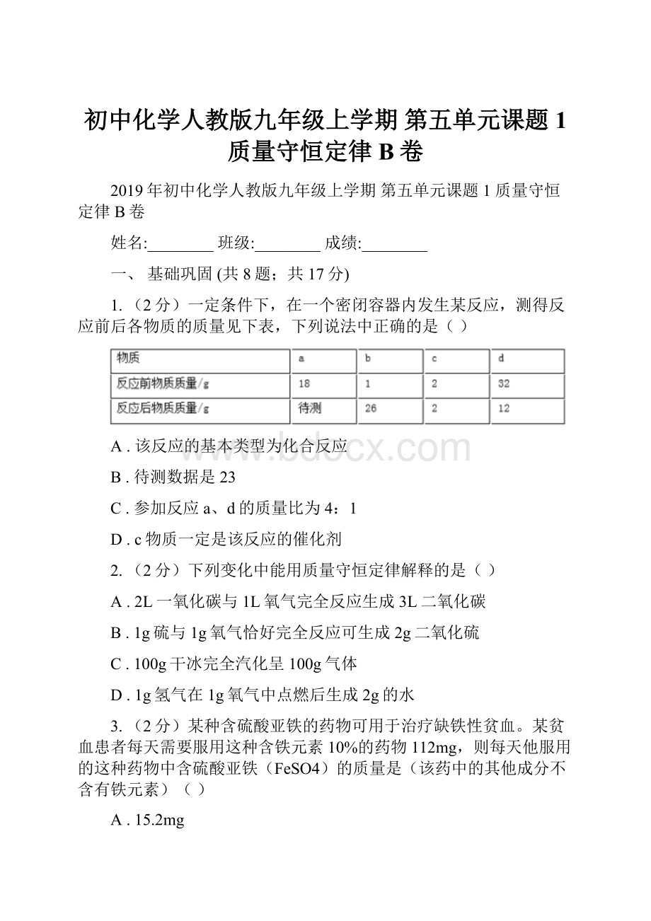 初中化学人教版九年级上学期 第五单元课题1 质量守恒定律B卷.docx