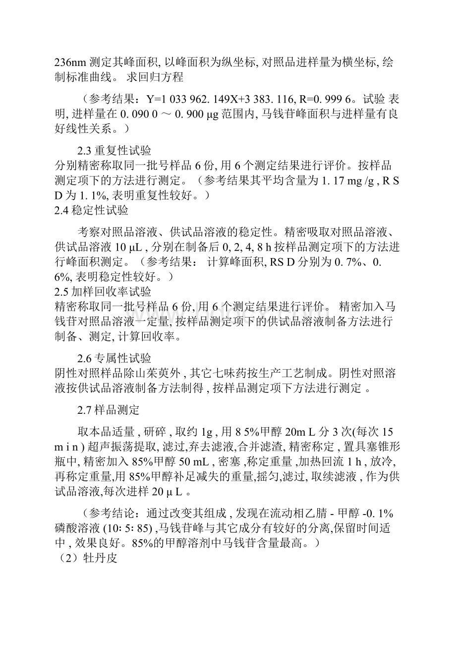 杞菊地黄丸浓缩丸的质量分析资料.docx_第3页